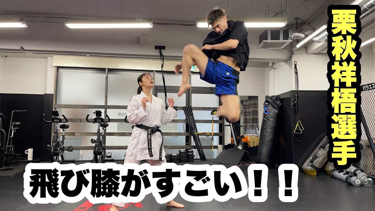 栗秋祥梧選手から飛び膝蹴り習ってみた