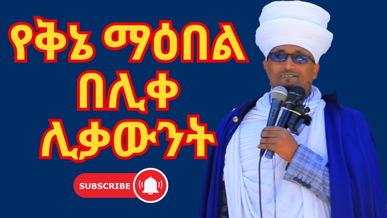 🔴 ቅኔ በሊቀ ሊቃውንት መምህር ትሕትና