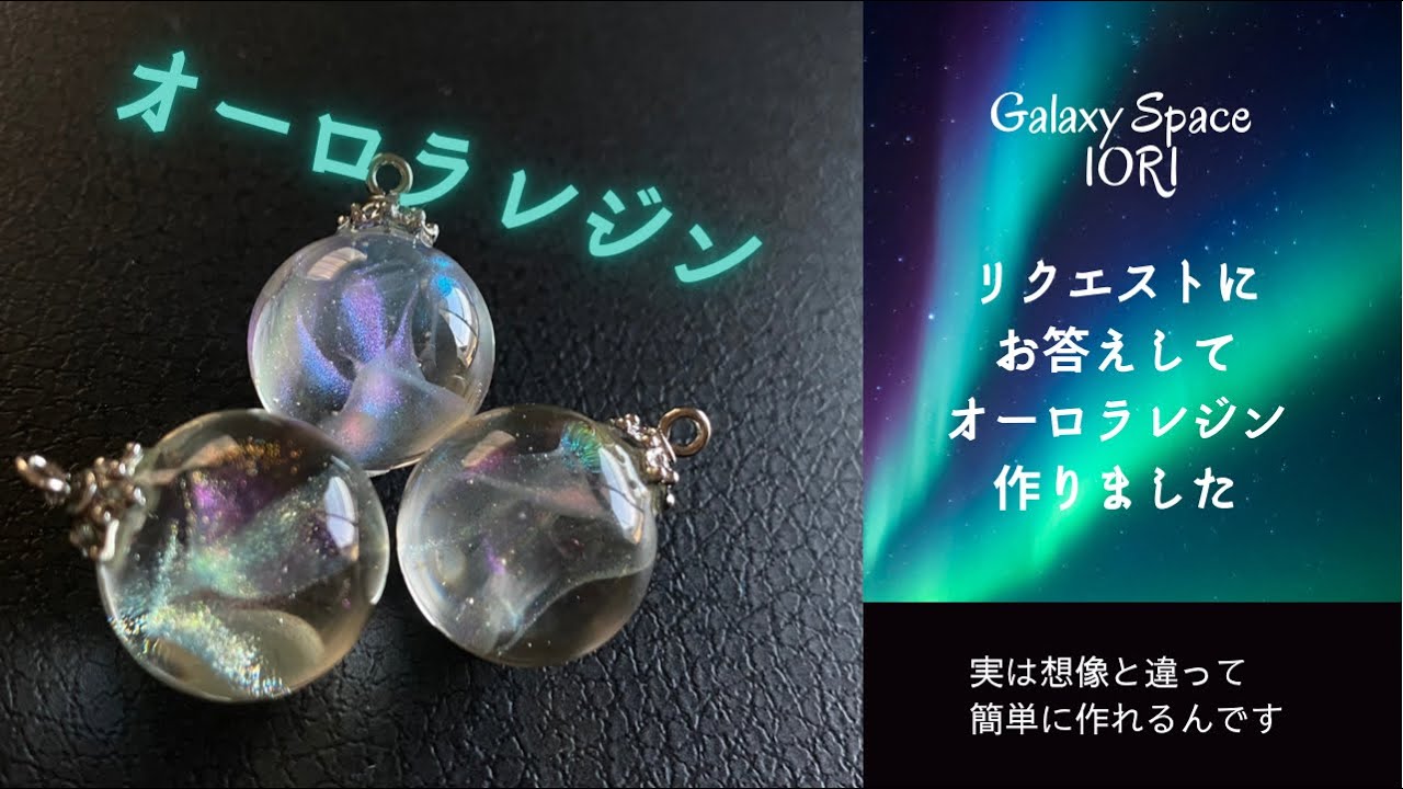 【resin/レジン】オーロラレジン★リクエストにお答えして作りました