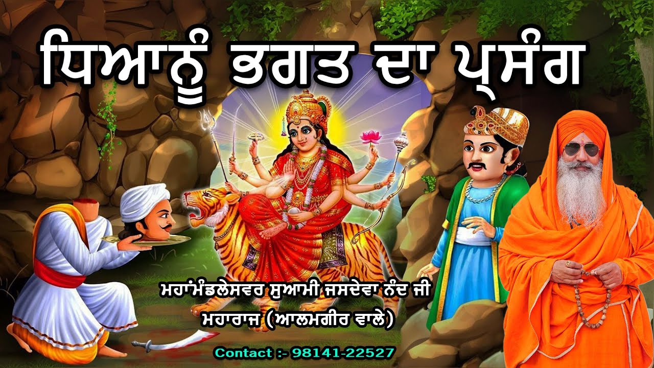 ਧਿਆਨੂੰ ਭਗਤ ਦਾ ਪ੍ਸੰਗ || ਮਹਾਂਮੰਡਲੇਸਵਰ ਸੁਆਮੀ ਜਸਦੇਵਾ ਨੰਦ ਜੀ ਮਹਾਰਾਜ (ਆਲਮਗੀਰ ਵਾਲੇ)
