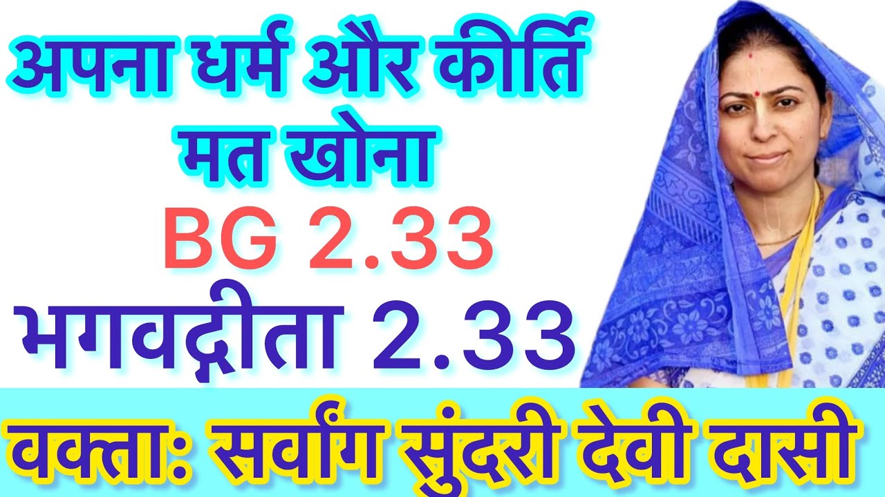 BG 2.33 | Bhagavad Gita 2.33 - Sarvang Sundari Devi Dasi