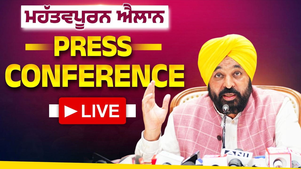 ਅਹਿਮ ਪ੍ਰੈੱਸ ਕਾਨਫਰੰਸ ਚੰਡੀਗੜ੍ਹ ਤੋਂ LIVE | Bhagwant Mann
