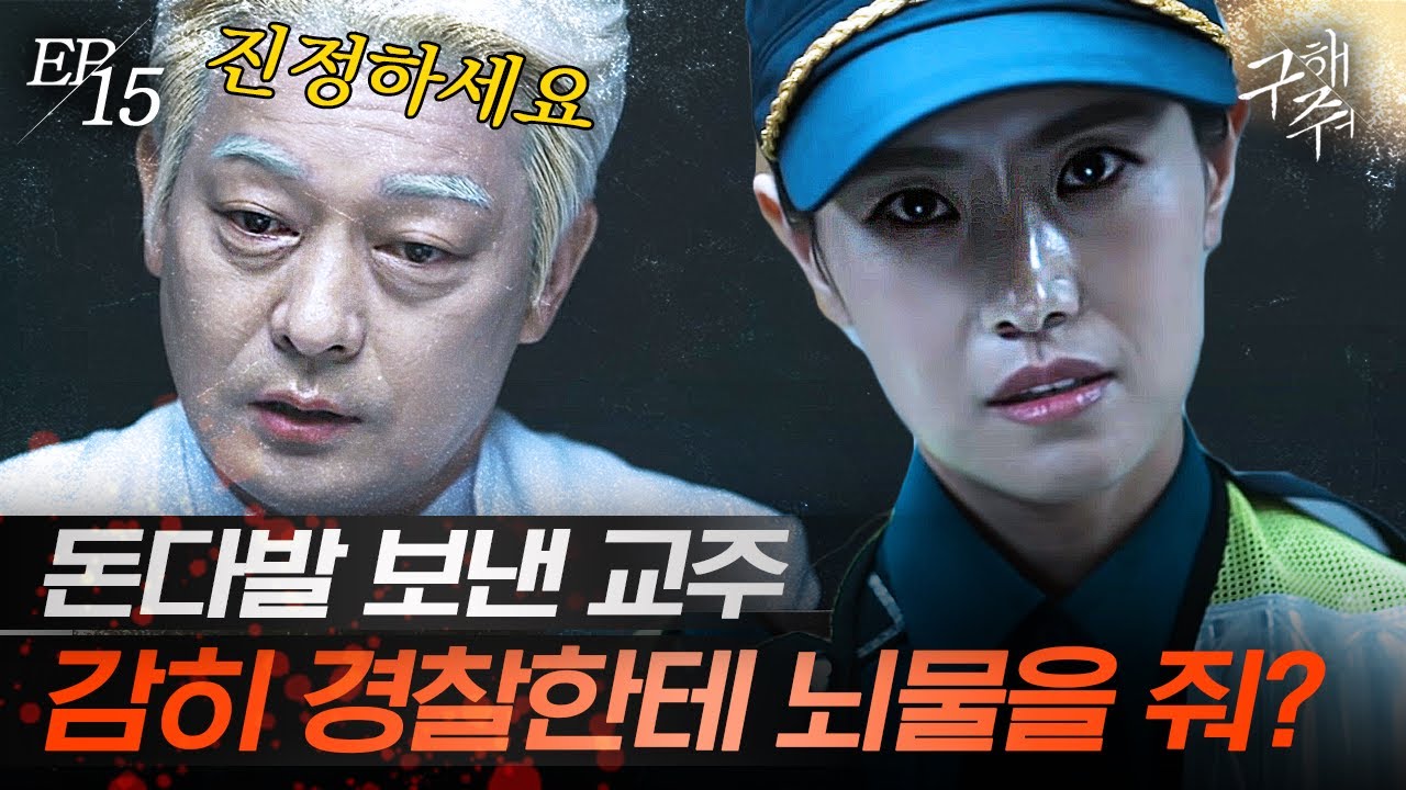 [#구해줘] EP15-07 빡쳐서 온 경찰한테 혓바닥 놀리는 21호 파운데이션 교주🤬