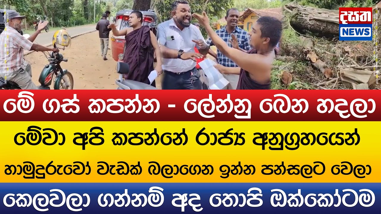 හොඳට තියෙන පලු ගස් කපන්න ඇවිත් ගමක් උණුසුම් වෙයි