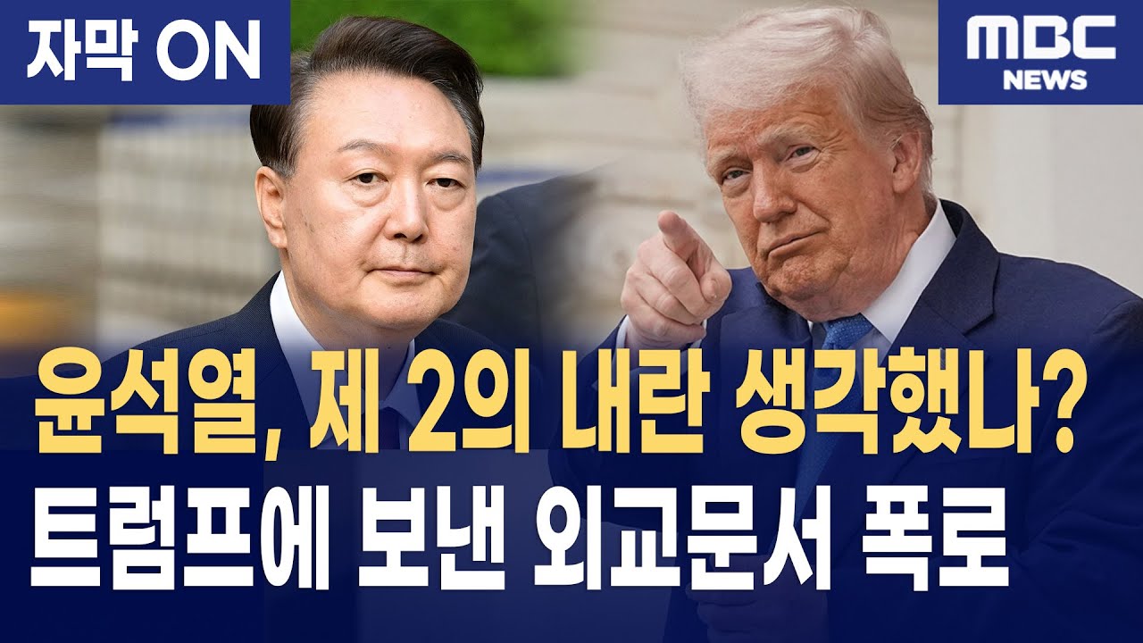 [자막] 김영배 &lsquo;윤석열 내란 공문&rsquo; 폭로 파문 &ldquo;트럼프에까지 전달?&rdquo;