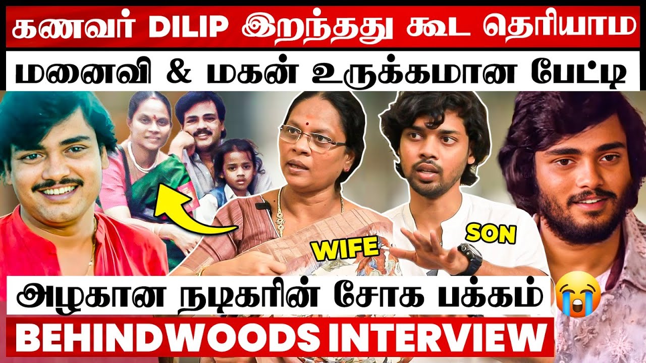 நடிகர் Dilip இறக்க காரணமே இது தானா😭மனைவி & மகன் உடைத்த 13 வருட ரகசியம்😱 Emotional Interview
