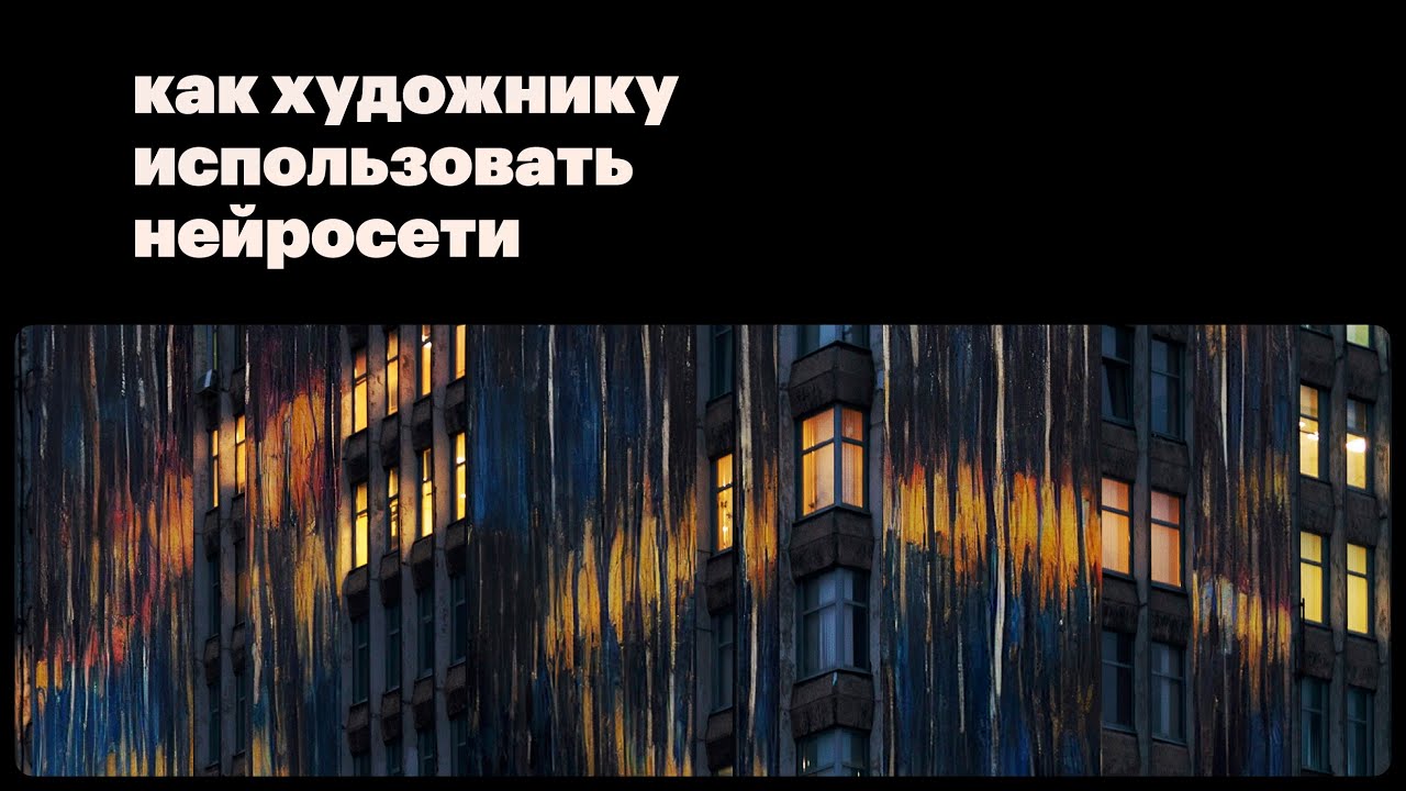 Лекция Льва Переулкова «Как художнику использовать нейросети» | КЦ «Московский»