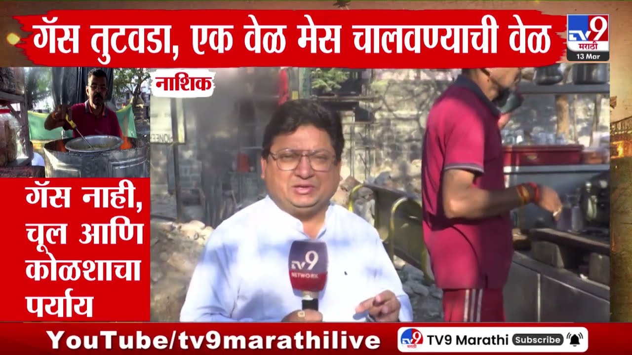 LPG Cylinder Crisis | पुणे, नागपूर, संभाजीनगर, अमरावती, रत्नागिरीत सिलेंडरसाठी रांग
