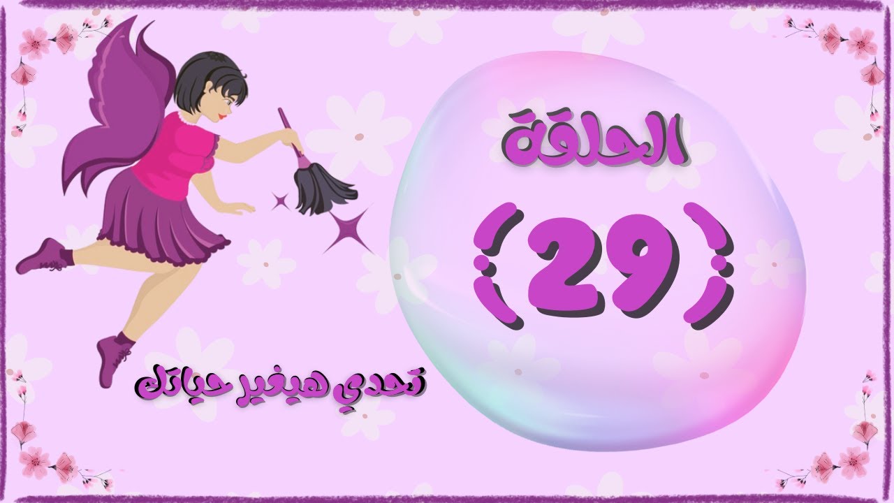 تحدي الكسل ونظفي البيت وغيري حياتك _ تحدي فلاي ليدي الحلقة 29 ربع ساعة عناية بالنفس