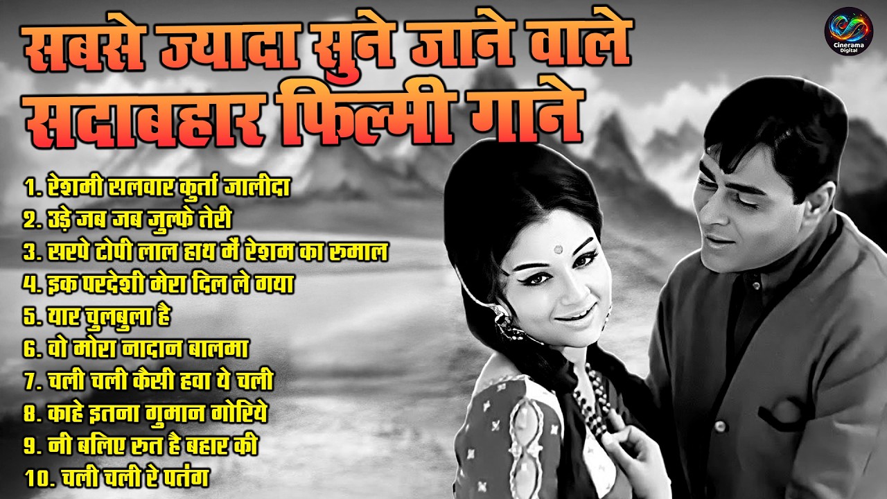 सबसे ज्यादा सुने जाने वाले सदाबहार फिल्मी गाने | Old Is Gold Hindi Song | रेशमी सलवार कुर्ता जालीदा