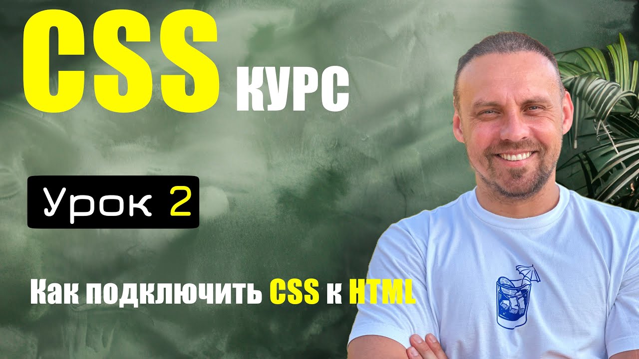 CSS для начинающих - как подключить стили к HTML