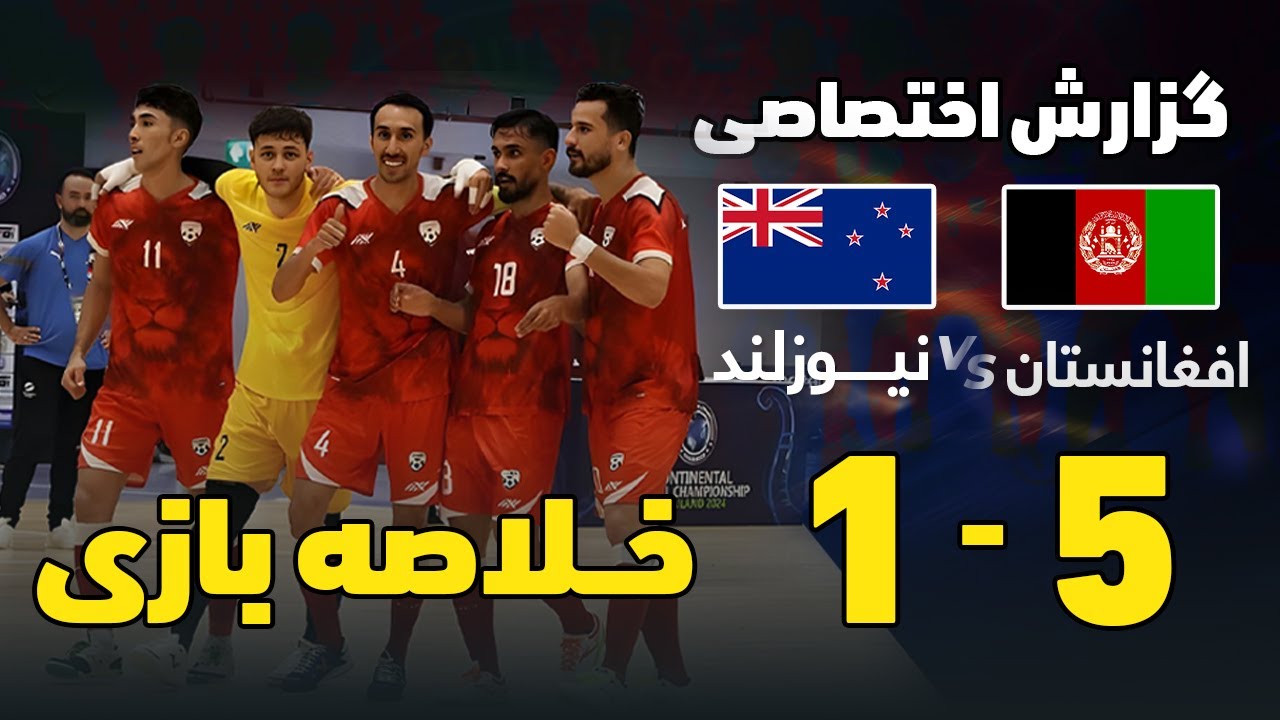 خلاصه بازی فوتسال افغانستان و نیوزلند 2024 Afghanistan vs Newzealand Futsal highlights