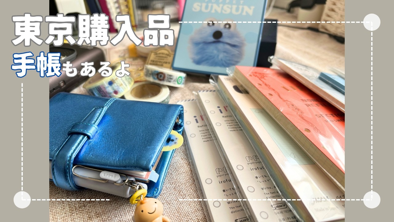 【🛍️🗼東京観光🚅✨】たくさん買い物してきたので、購入品を紹介します🛍️#手帳タイム #手帳 #購入品紹介