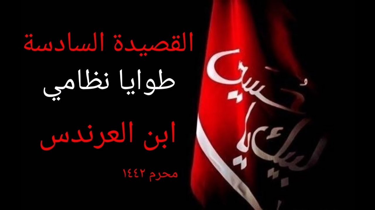 قصيدة ابن العرندس - طوايا نظامي في الزمان لها نشر