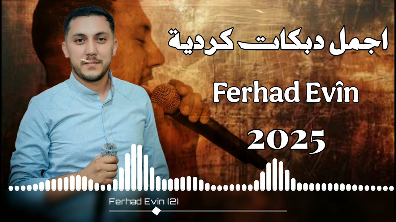 اجمل دبكات كردية فرهاد افين - Ferhad Evîn | جديد اجمل اغاني كردية دبكات مطلوبة 🔥💃🏼