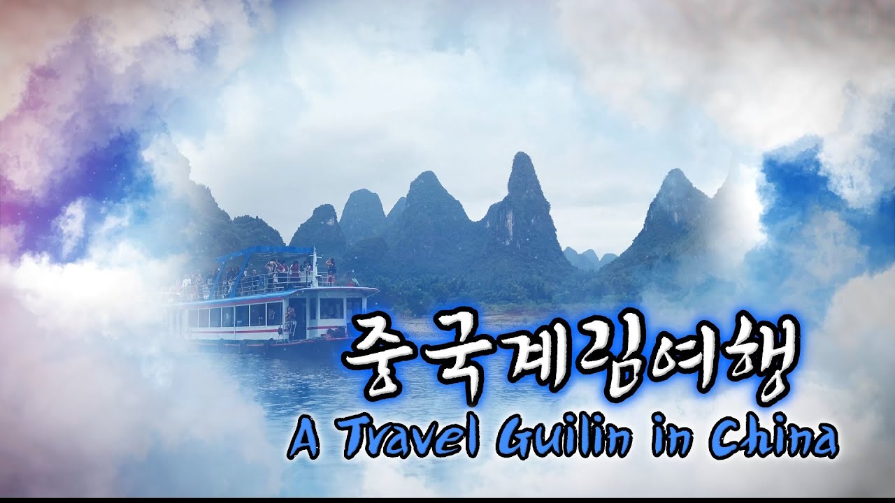 중국계림여행 (桂林 Guilin, China) I 이강유람 I 서가재래시장 I 은자암동굴 I 인상유삼제