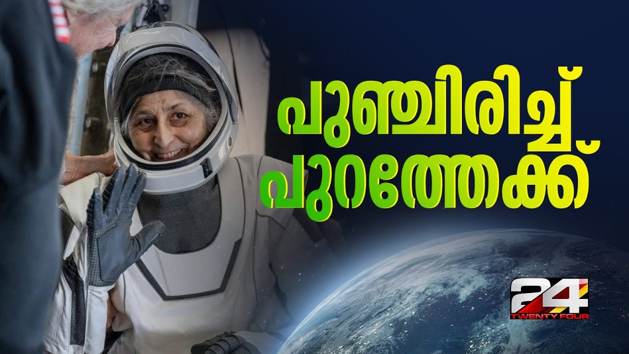 പുഞ്ചിരിച്ച് കൈവീശി സുനിത വില്യംസ് പുറത്തേക്ക്, സംഘത്തിലെ നാല് പേരും സുരക്ഷിതർ