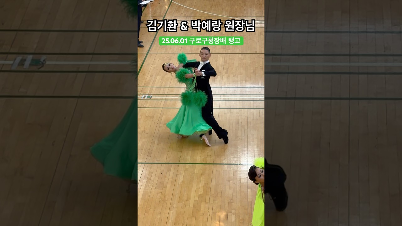 25.06.01 구로구청장배 김기환&박예랑 원장님 탱고💚 #dancesport #dance #인피니티댄스아카데미 #취미 #탱고 #왈츠 #강남댄스학원