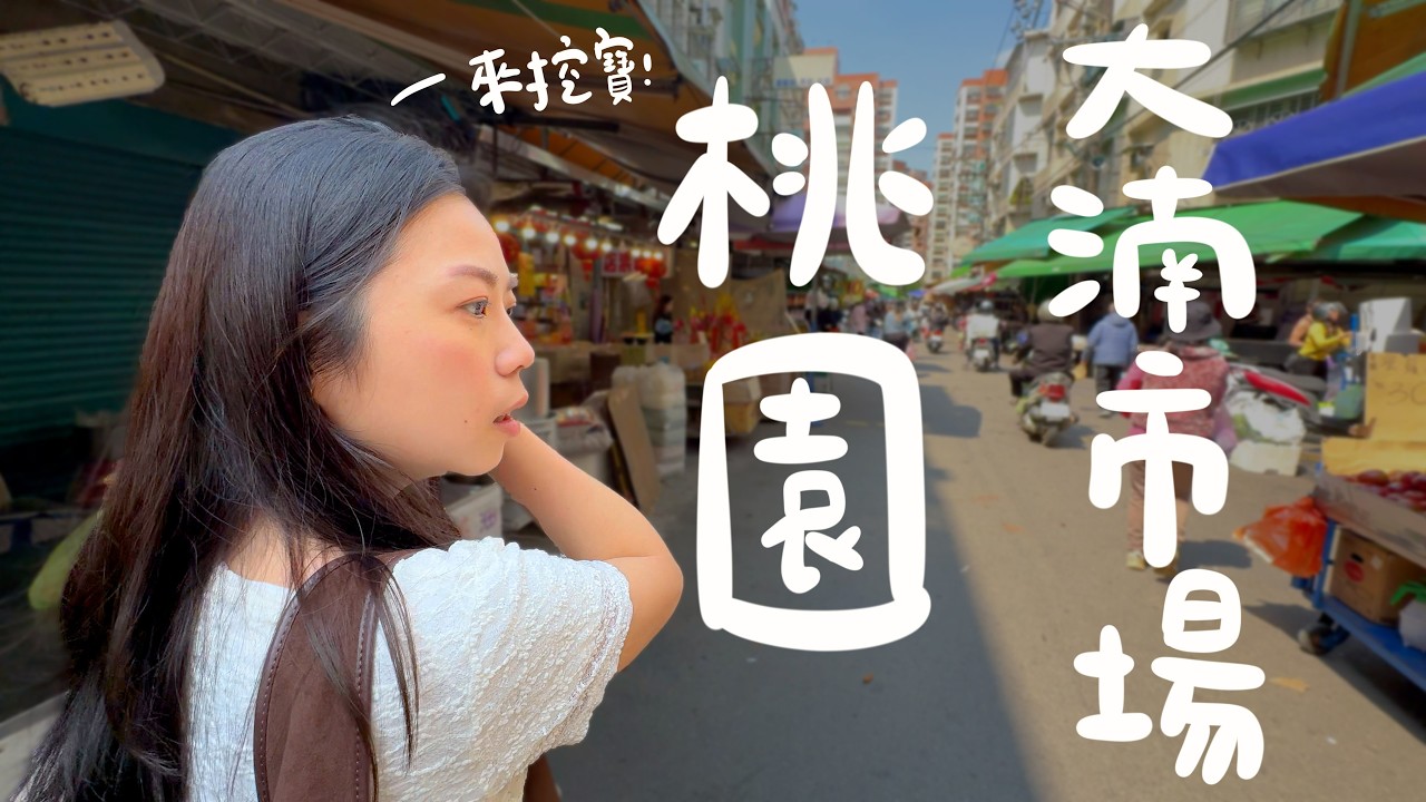桃園 美食！完勝大稻埕名店的豬腳湯？在地私藏無名鴨肉麵？一百元就能買兩大盒草莓？隱藏版鼎泰豐湯包？除了雞捲還有芋頭捲？美女老闆的涼糕？正宗港味奶茶？大湳市場神級美食太厲害！｜波妞食境秀