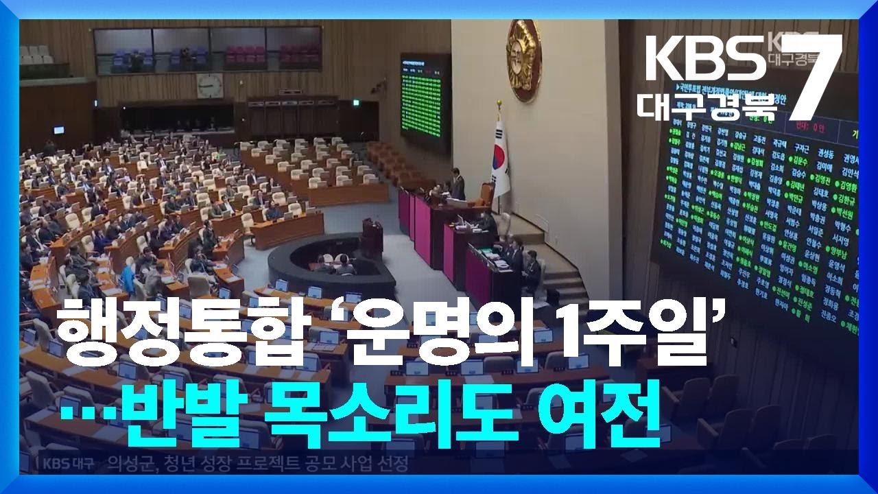 행정통합 ‘운명의 1주일’…반발 목소리도 여전 / KBS  2026.03.05.
