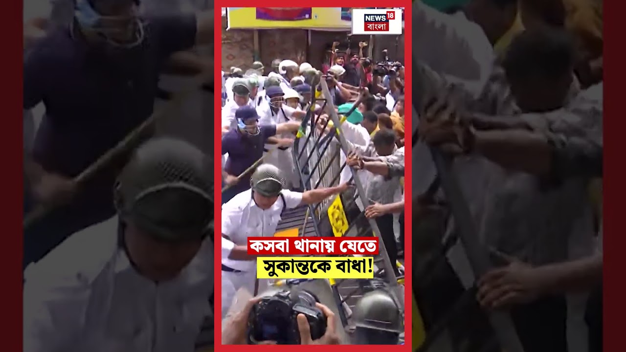 কসবা থানায় যেতে Sukanta Majumdar কে বাধা!। Kasba Case। N18S #shorts