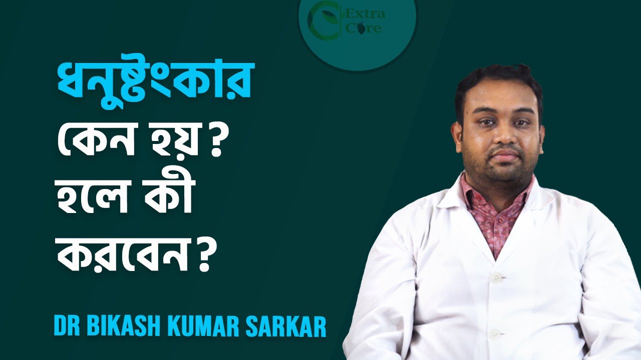 ধনুষ্টংকার কেন হয়? হলে কী করবেন? || Dr Bikash Kumar Sarkar