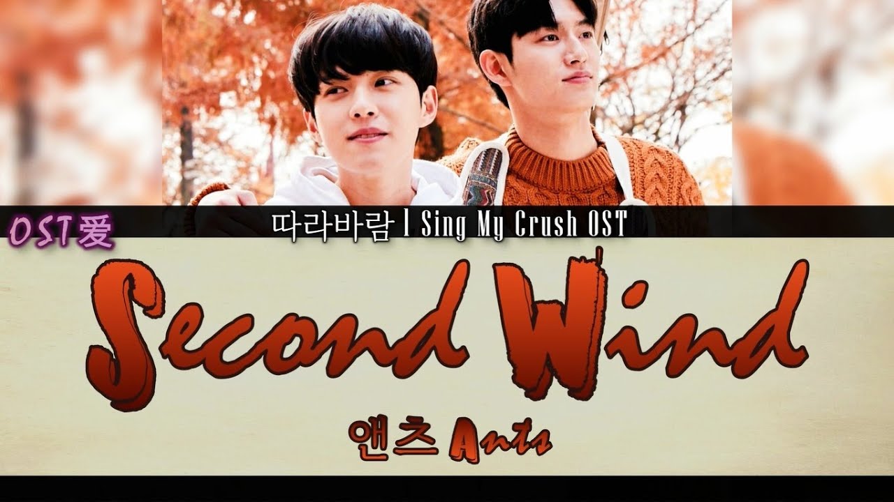 앤츠 Ants - Second Wind : 따라바람 l Sing My Crush OST