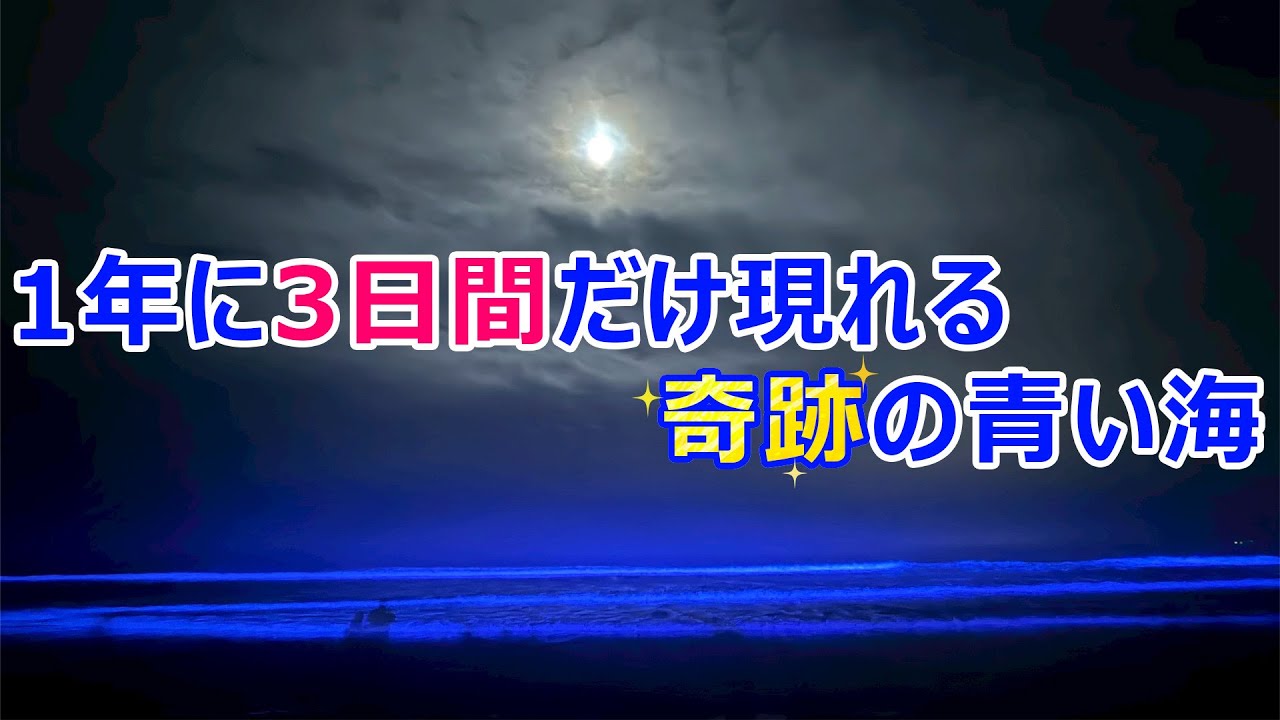 【奇跡】1年に３日間だけ現れる青い海
