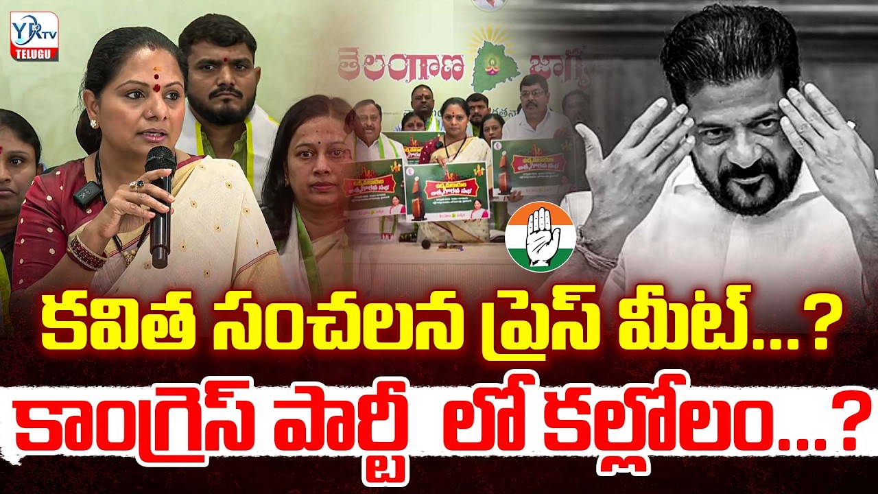 కవిత సంచలన ప్రెస్ మీట్..? కాంగ్రెస్ పార్టీ  లో కల్లోలం..? | Congress Party | Revanth Reddy | YR TV