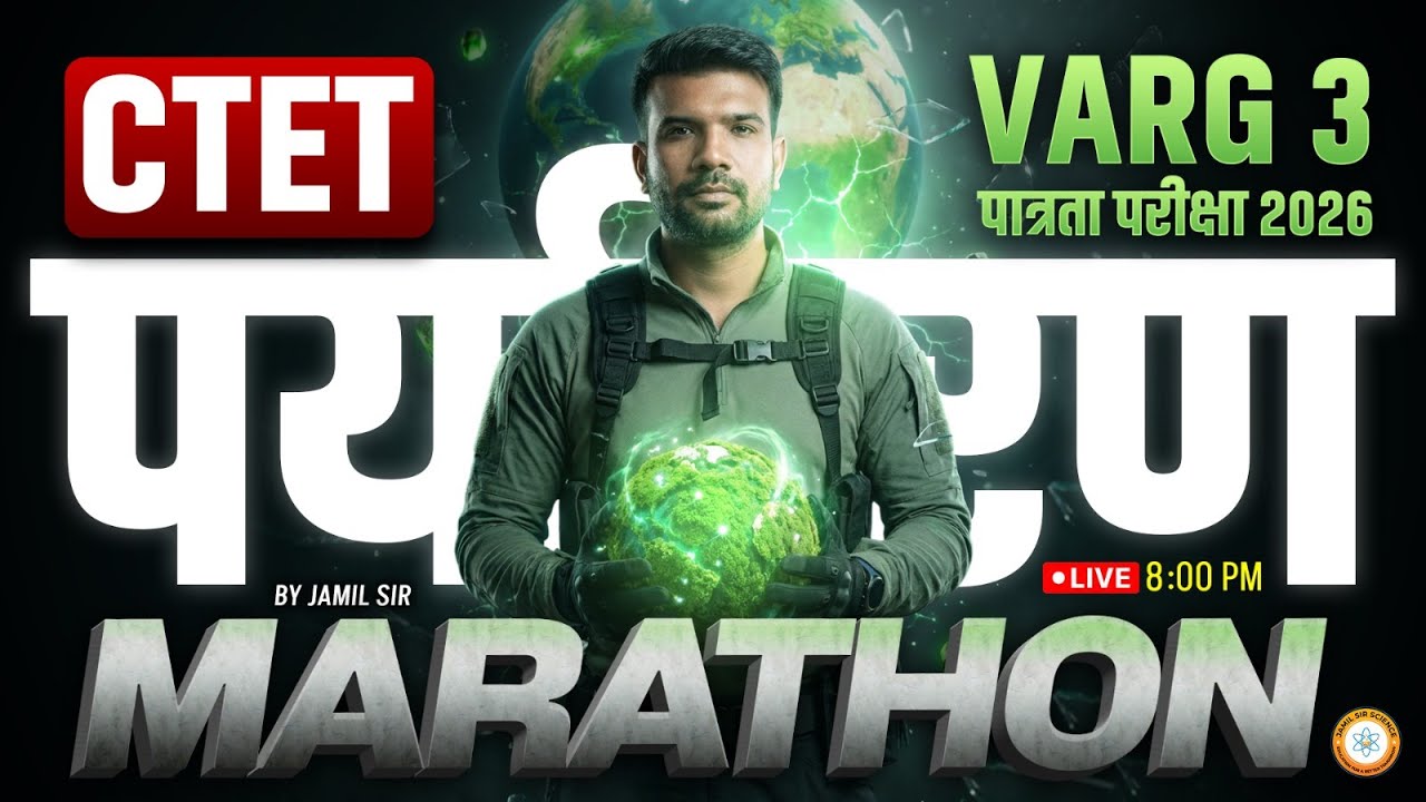 MPTET/CTET वर्ग 3 पात्रता परीक्षा 2026 | पर्यावरण  MARATHON  By Jamil Sir Science
