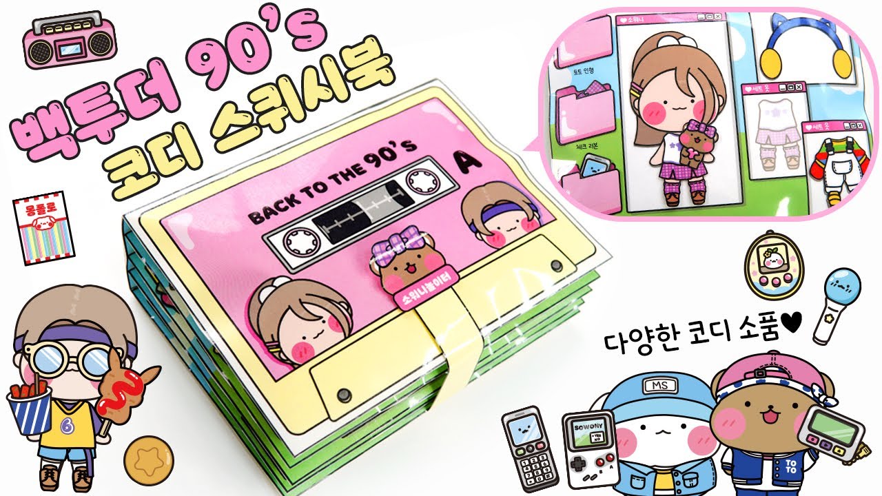 💗백투더90's 코디 스퀴시북💗DIY 만들기 키트