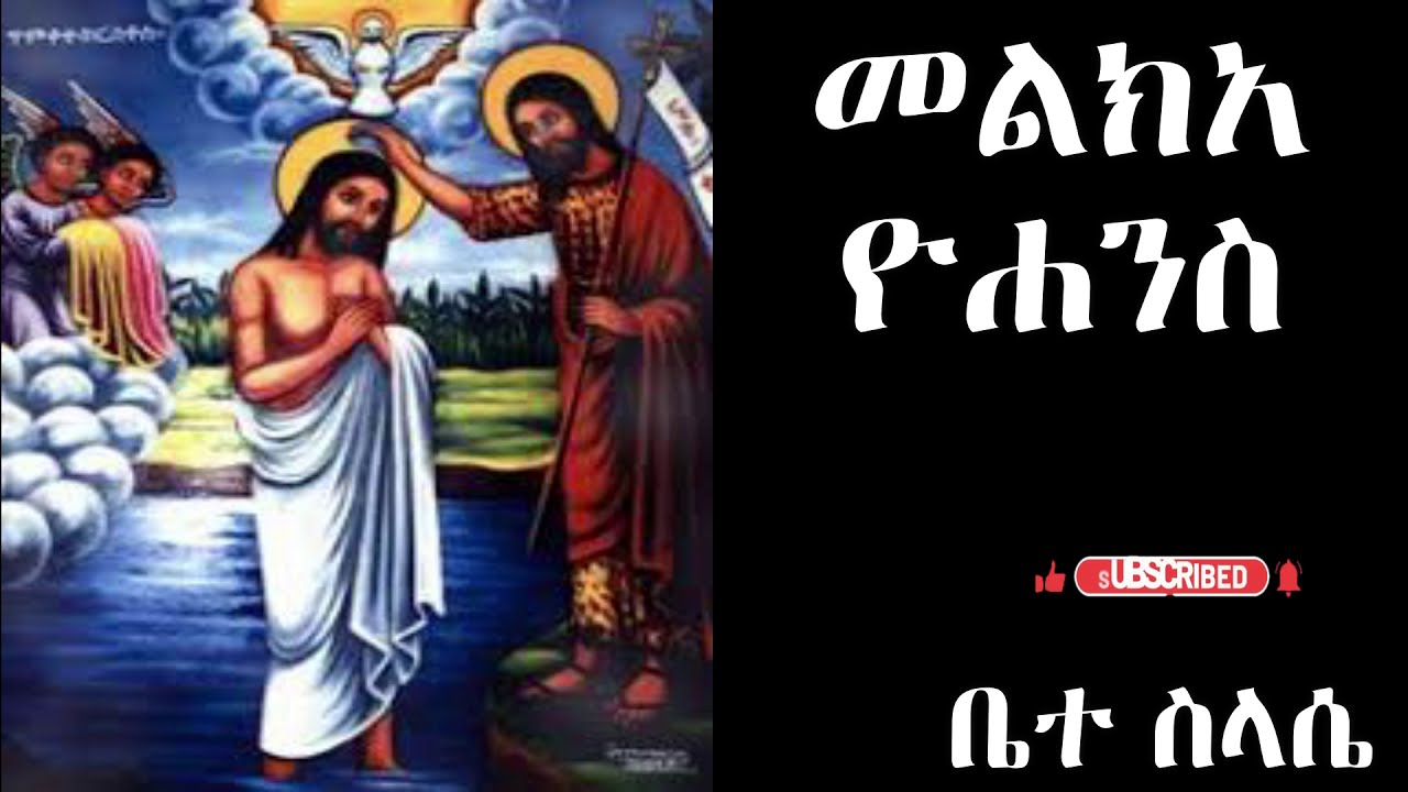 መልክአ ዮሐንስ melka yohanse