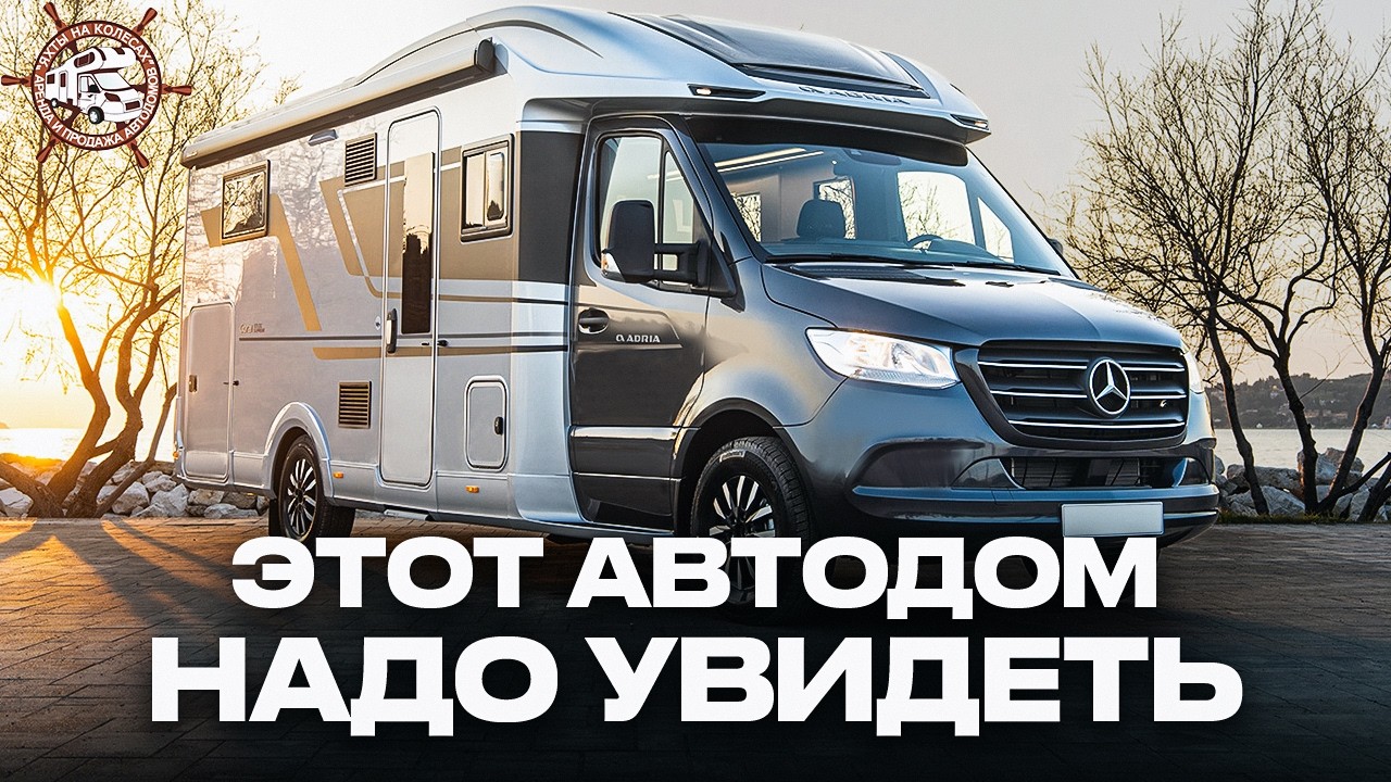 МАКСИМАЛЬНАЯ КОМПЛЕКТАЦИЯ! Самый продуманный ПРЕМИУМ автодом Mercedes &mdash; Adria Coral 670 DL Supreme
