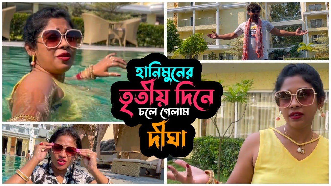 হানিমুনের তৃতীয় দিনে চলে গেলাম দীঘা | Puja Saha | Swarnajit