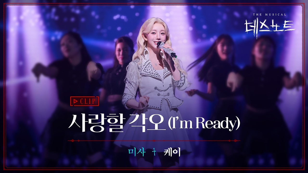 2025-2026 뮤지컬 데스노트 CLIP &ndash; 사랑할 각오 (I'm Ready) 케이
