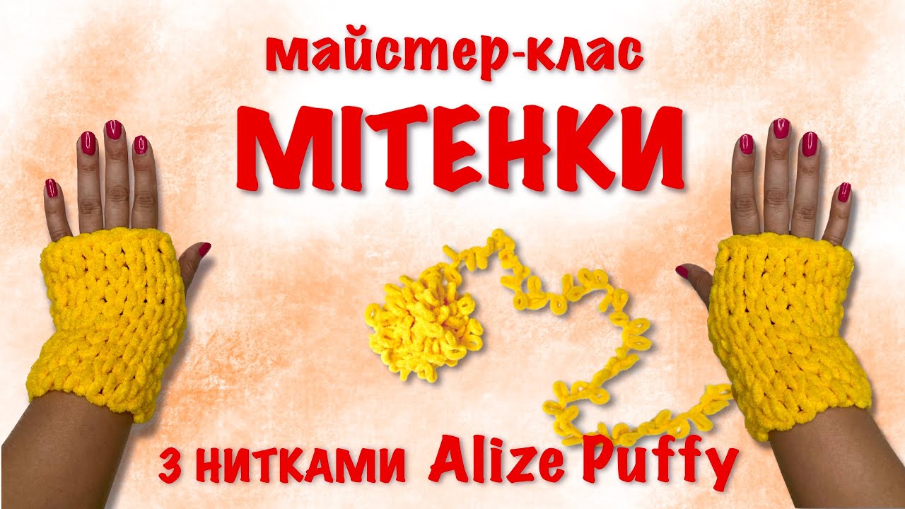 Плюшевые МЕТЕНКИ без крючка и спиц. Вяжем митенки за 40 минут из нитей Alize Puffy. DIY