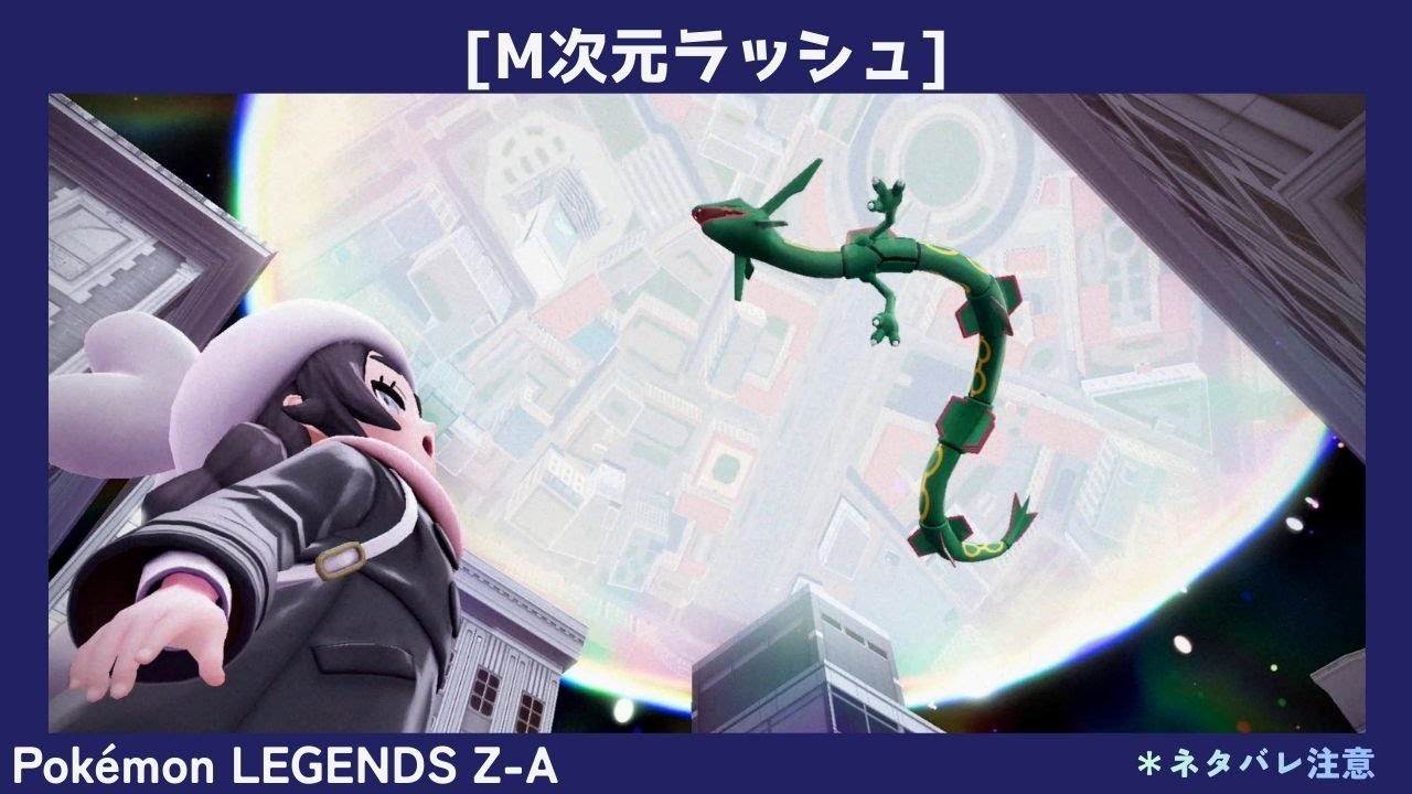 Pokémon LEGENDS Z-A　#72　［M次元ラッシュ］