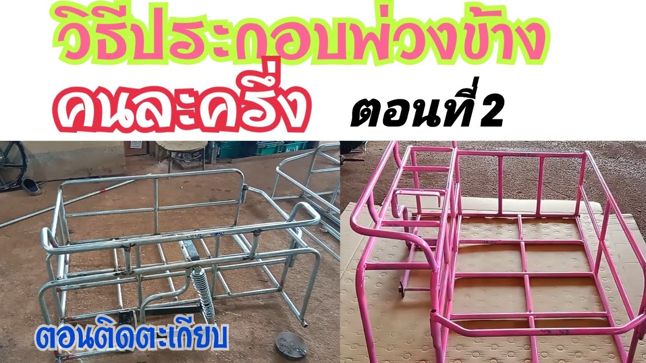 วิธีประกอบพ่วงข้างคนละครึ่งตอนที่ 2 LINE 062 650 0033