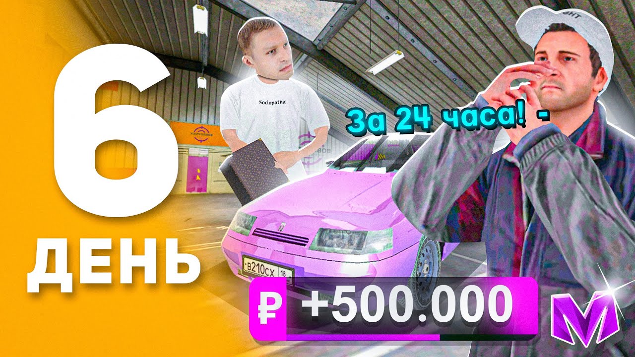 100 ДНЕЙ ПУТИ ПЕРЕКУПА на МАТРЕШКА РП! День 6 - 24 ЧАСА на АВТОРЫНКЕ в MATRESHKA RP! (CRMP MOBILE)
