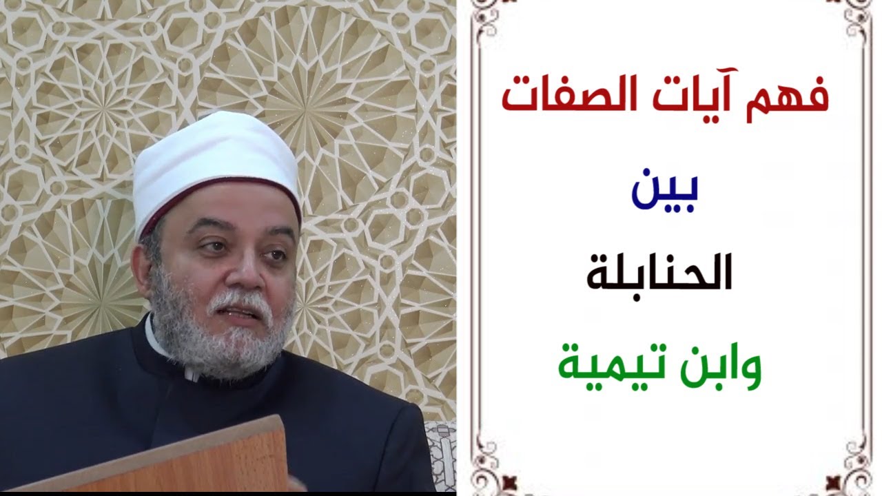 21 فهم آيات الصفات