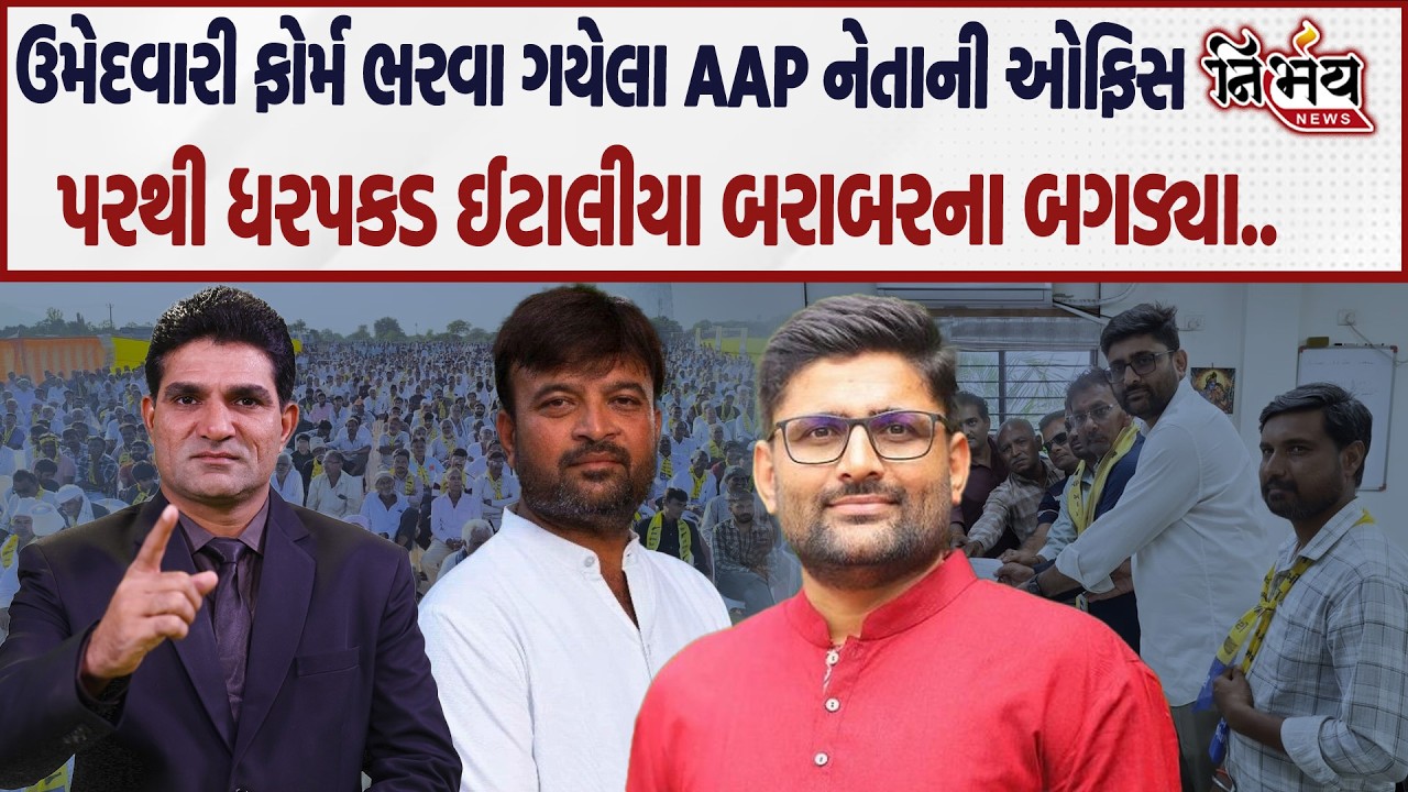 Gopal Italia ફોર્મ ભરવા ગયેલા AAP નેતાની ઓફિસેથી જ ધરપકડ થઇ જતા બરાબરના બગડ્યા અને... |Nirbhay news|