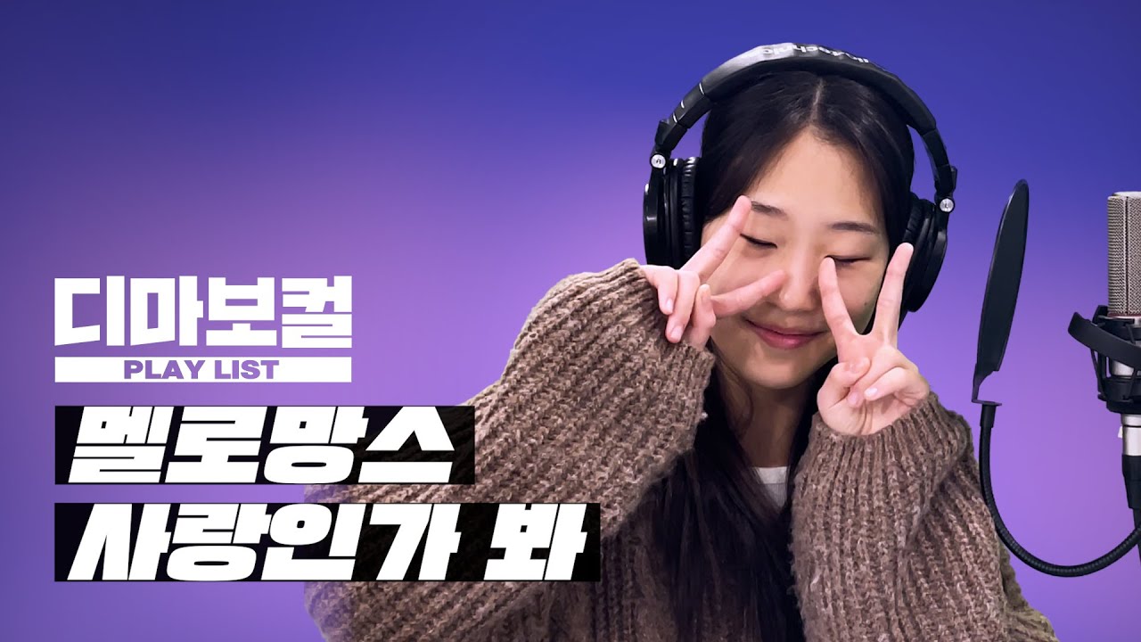 멜로망스 - 사랑인가봐 | 디마뮤지션 이나연 COVER
