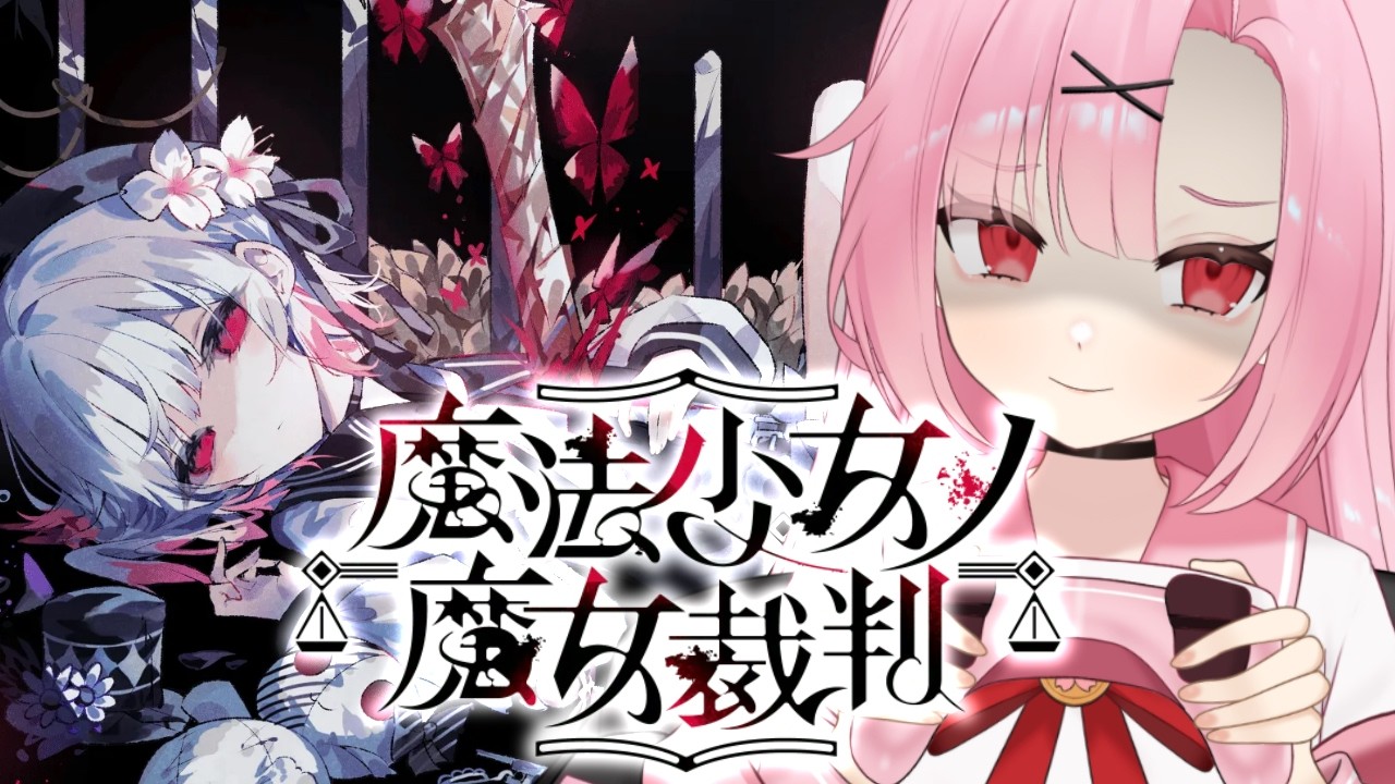 【完全初見🌸】推しを求めて、裁判裁判🎶【魔法少女ノ魔女裁判】