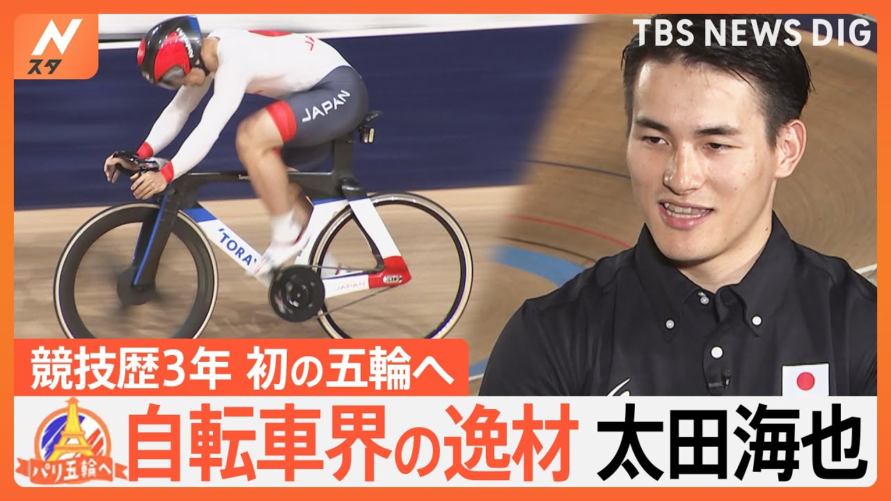 夢は“自転車仙人”　自転車界の逸材・太田海也選手、競技歴3年で初の五輪へ【ゲキ推しさん】｜TBS NEWS DIG