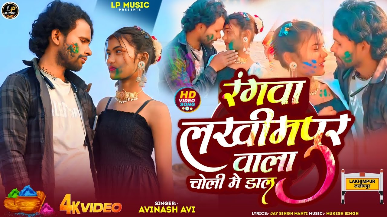 #holi | रंगवा लखीमपुर वाला | Avinash Avi Holi Song | Company By LP MUSIC dkmaurya7704@gmail.com 
