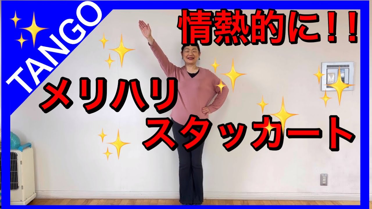 【タンゴ】メリハリ、キレ、スタッカート、情熱的に踊る‼️
