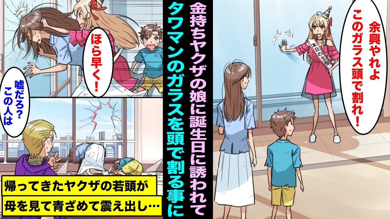 【漫画】高級タワマンに暮らす金持ちヤクザの娘の誕生日会に引き立て役で参加した息子と私。余興で頭でタワマンの窓ガラスを割れと言われ息子と2人でガラスを割ったら帰宅したヤクザの若頭が私達を見て青ざめて・・
