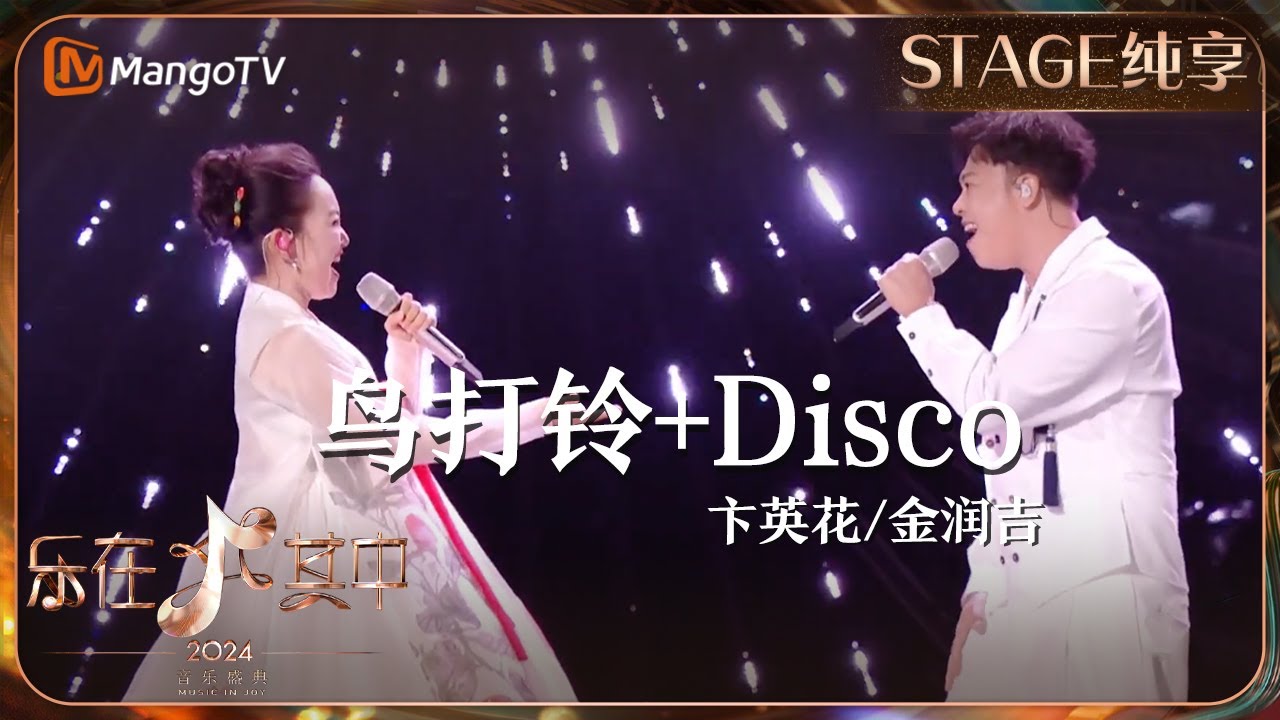 【纯享】《鸟打铃+Disco》#卞英花 #金润吉 联袂献上了一场视听盛宴，带来令人耳目一新的舞台 | 乐在其中音乐盛典 #歌手2024 #Singer2024 | MangoTV Music