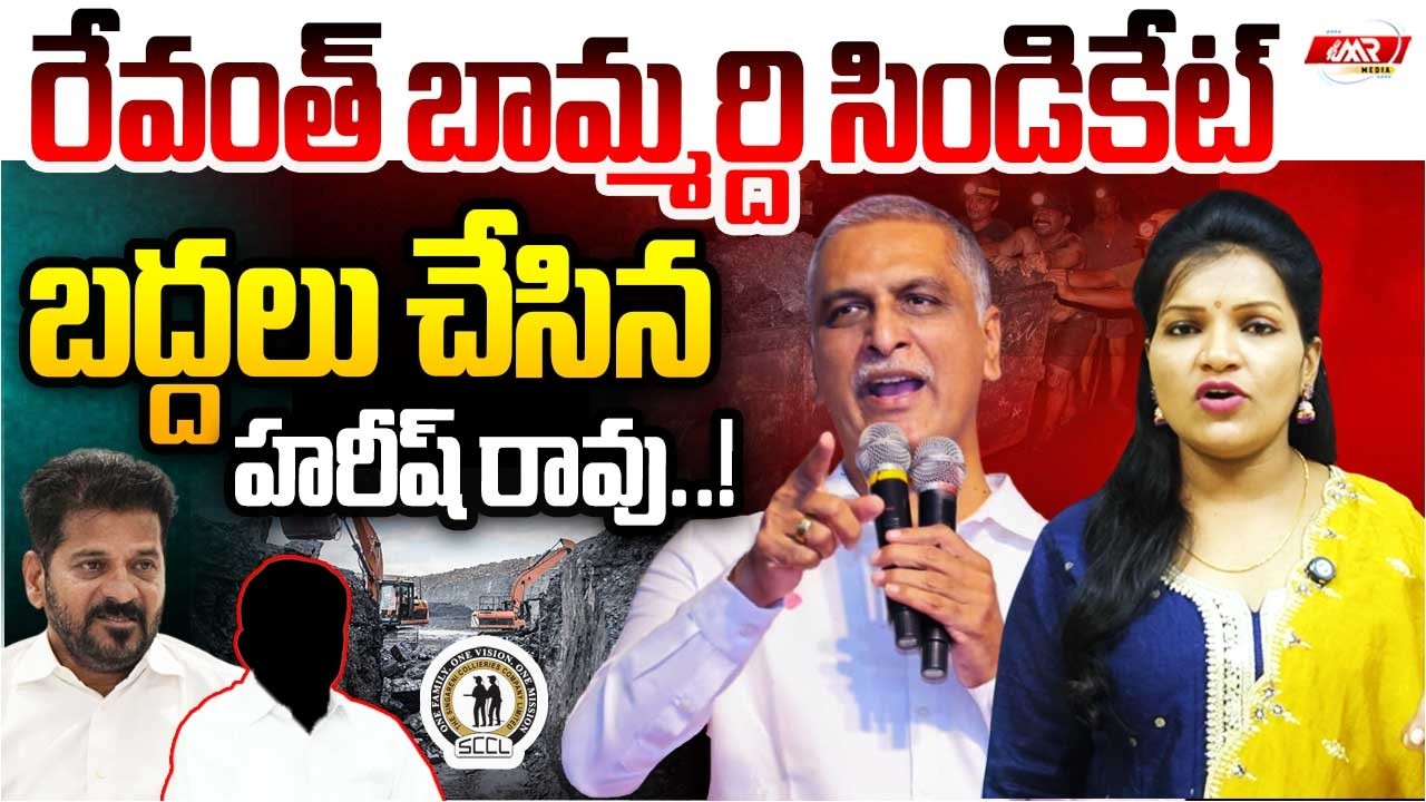 రేవంత్ బామ్మర్ది సిండికేట్ బద్దలు చేసిన హరీష్ రావు!|Harish Rao|Revanth|Singareni Tendors|MR Media TG