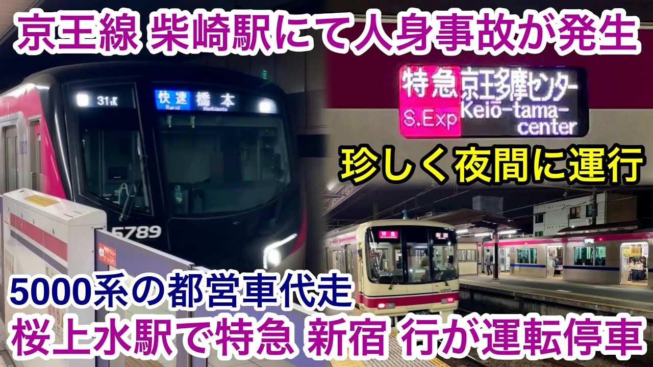 【日曜日の夜に…】京王線で『人身事故』発生に伴いダイヤが乱れる , 桜上水駅に特急が運転停車 & 5000系5737F 特急 京王多摩センター 行や5000系5739F 都営車運用【tK】代走も運行
